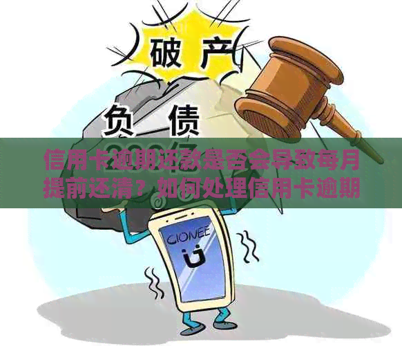 信用卡逾期还款是否会导致每月提前还清？如何处理信用卡逾期问题？
