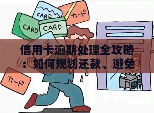 信用卡逾期处理全攻略：如何规划还款、避免罚息和信用影响