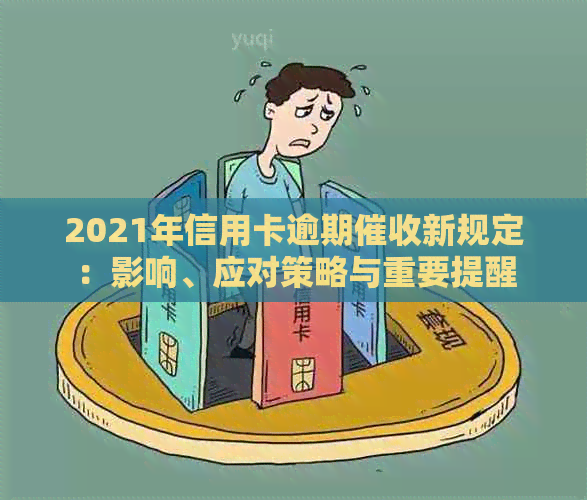 2021年信用卡逾期新规定：影响、应对策略与重要提醒