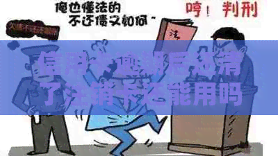 信用卡逾期后还清了注销卡还能用吗？