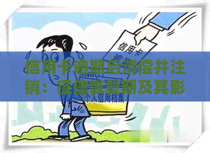 信用卡逾期后清偿并注销：恢复期及其影响因素探讨