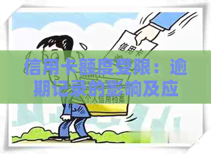 信用卡额度受限：逾期记录的影响及应对策略