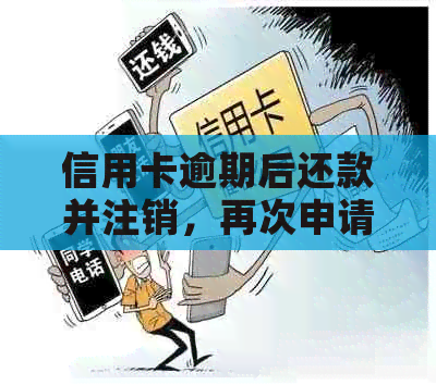 信用卡逾期后还款并注销，再次申请新卡的时间周期是多长时间？
