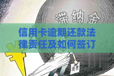 信用卡逾期还款法律责任及如何签订相关协议书