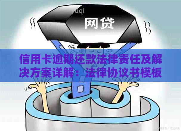 信用卡逾期还款法律责任及解决方案详解：法律协议书模板与应对策略