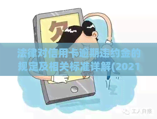 法律对信用卡逾期违约金的规定及相关标准详解(2021年)