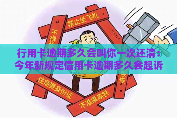行用卡逾期多久会叫你一次还清：今年新规定信用卡逾期多久会起诉