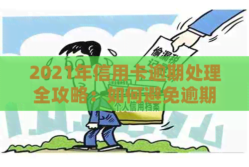 2021年信用卡逾期处理全攻略：如何避免逾期、期还款及影响信用评分？