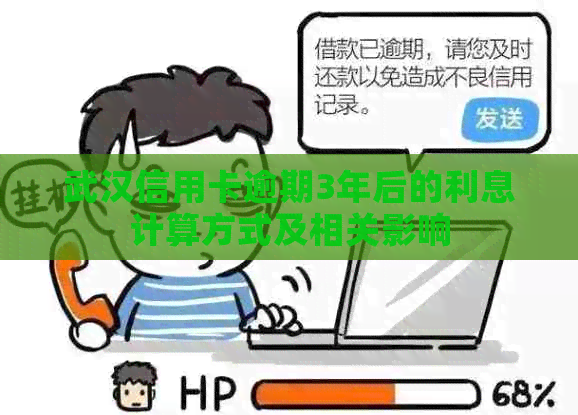 武汉信用卡逾期3年后的利息计算方式及相关影响