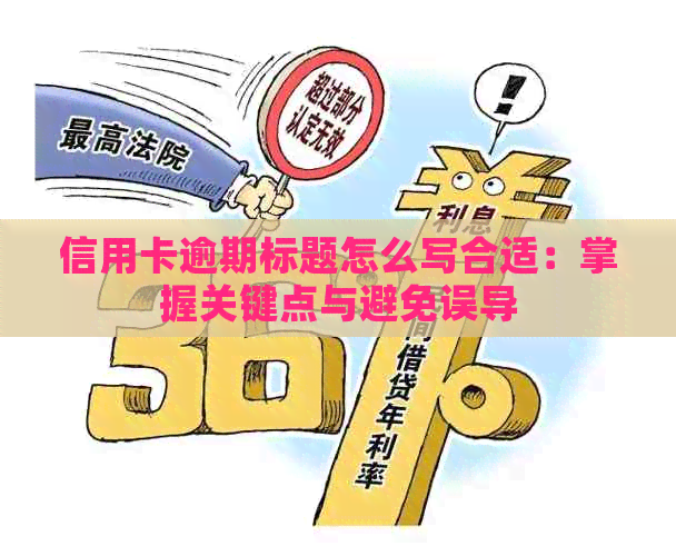 信用卡逾期标题怎么写合适：掌握关键点与避免误导
