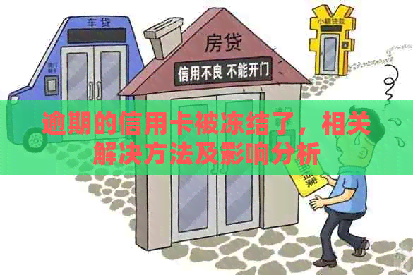 逾期的信用卡被冻结了，相关解决方法及影响分析