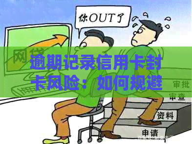 逾期记录信用卡封卡风险：如何规避和解决？