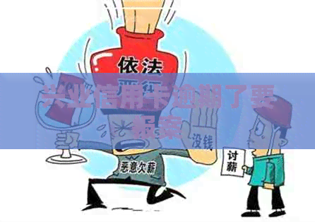 兴业信用卡逾期了要报案