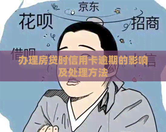 办理房贷时信用卡逾期的影响及处理方法