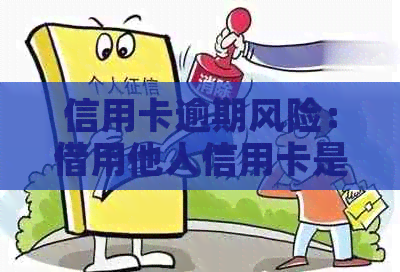 信用卡逾期风险：借用他人信用卡是否构成诈骗？