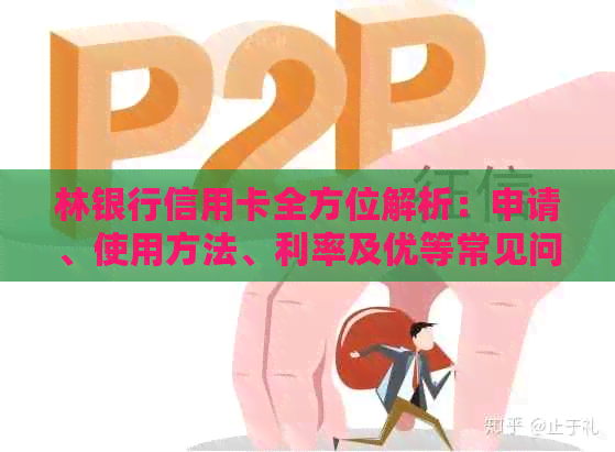 林银行信用卡全方位解析：申请、使用方法、利率及优等常见问题解答