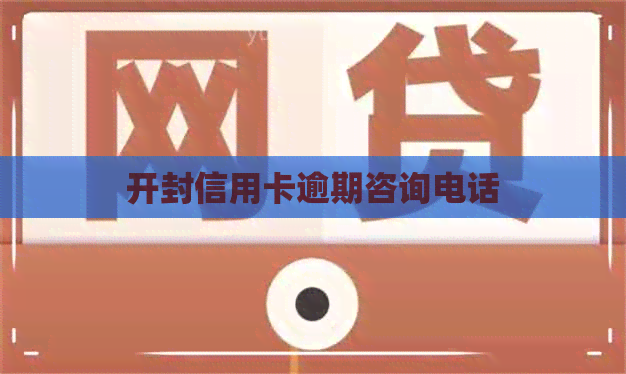 开封信用卡逾期咨询电话