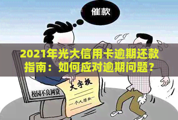2021年光大信用卡逾期还款指南：如何应对逾期问题？