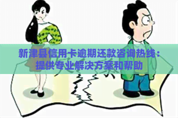 新津县信用卡逾期还款咨询热线：提供专业解决方案和帮助