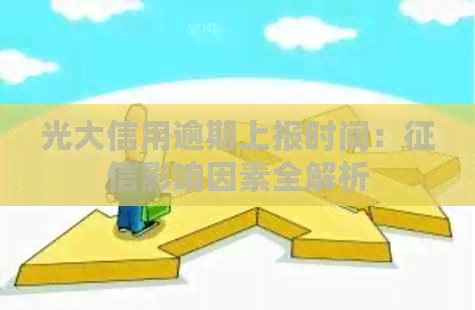 光大信用逾期上报时间：影响因素全解析