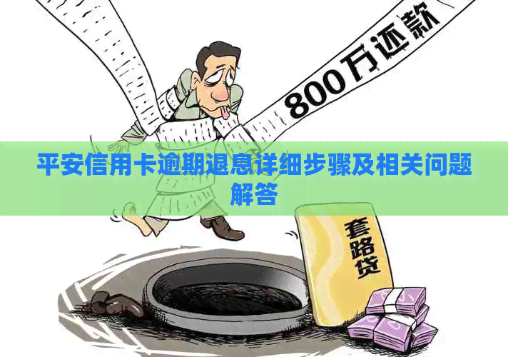 平安信用卡逾期退息详细步骤及相关问题解答