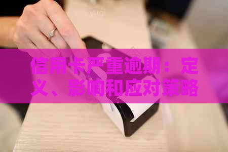 信用卡严重逾期：定义、影响和应对策略