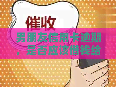 男朋友信用卡逾期，是否应该借钱给他？
