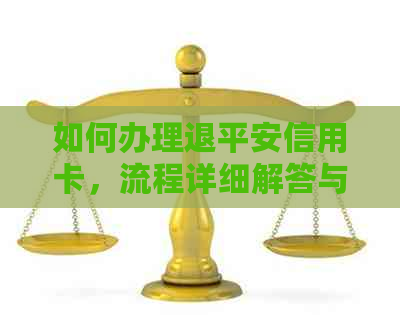 如何办理退平安信用卡，流程详细解答与网点查询