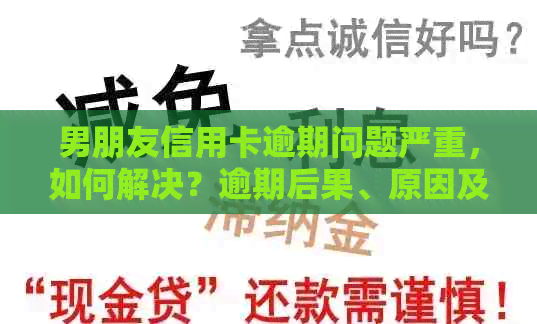 男朋友信用卡逾期问题严重，如何解决？逾期后果、原因及预防措一文解析