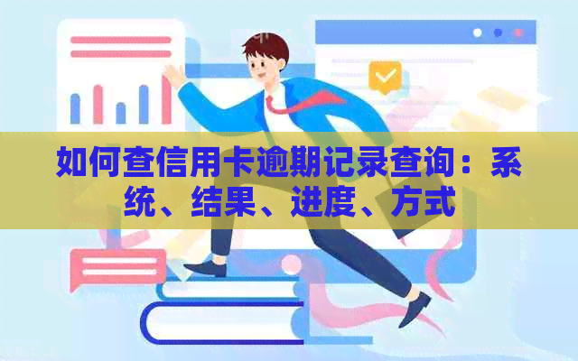 如何查信用卡逾期记录查询：系统、结果、进度、方式