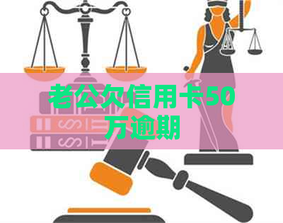 老公欠信用卡50万逾期