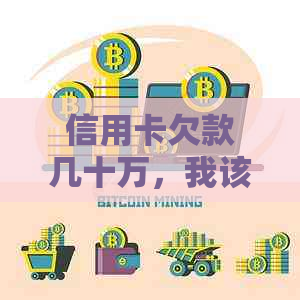 信用卡欠款几十万，我该如何应对和解决这个问题？