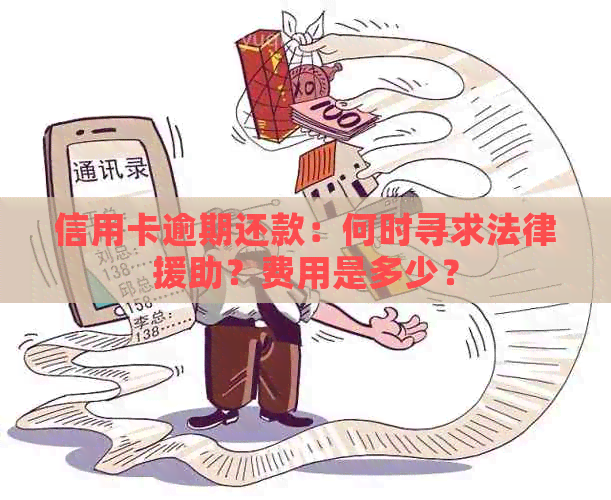信用卡逾期还款：何时寻求法律援助？费用是多少？