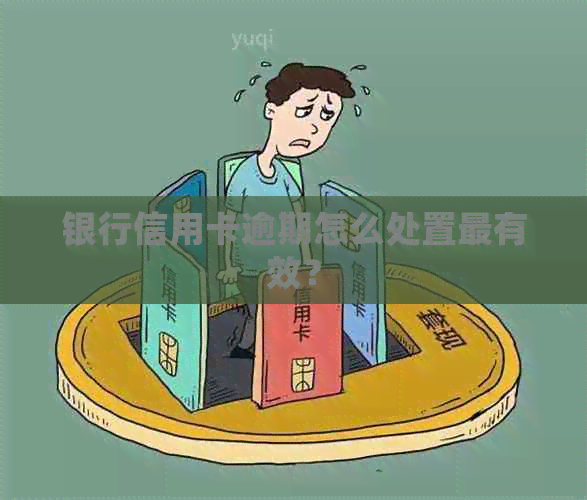 银行信用卡逾期怎么处置最有效？