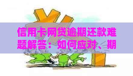 信用卡网贷逾期还款难题解答：如何应对、期还款及修复方法一文搞定！