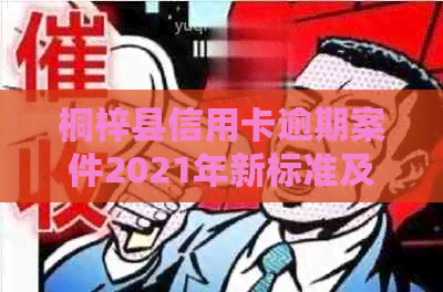 桐梓县信用卡逾期案件2021年新标准及最新案例查询