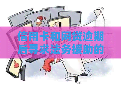 信用卡和网贷逾期后寻求法务援助的可靠性分析