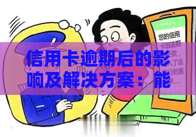信用卡逾期后的影响及解决方案：能否继续出行？