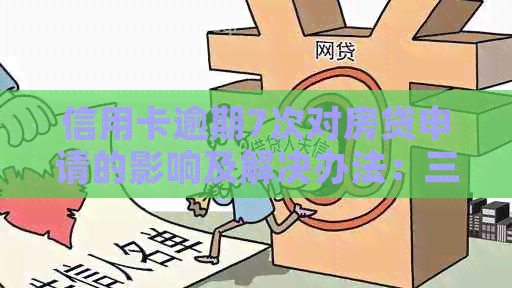 信用卡逾期7次对房贷申请的影响及解决办法：三年内是否仍有资格？