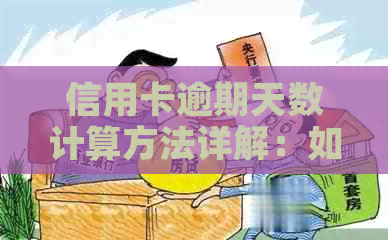 信用卡逾期天数计算方法详解：如何快速了解您的逾期情况？
