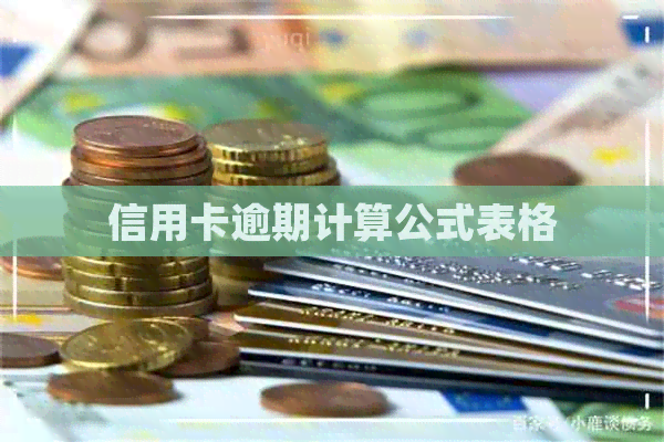 信用卡逾期计算公式表格