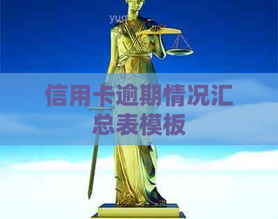 信用卡逾期情况汇总表模板