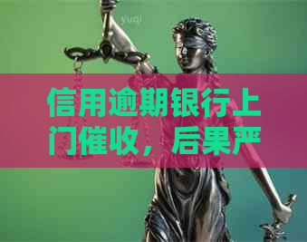 信用逾期银行上门，后果严重！如何解决信用卡逾期问题？