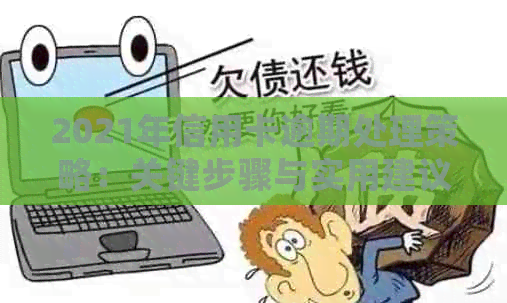 2021年信用卡逾期处理策略：关键步骤与实用建议