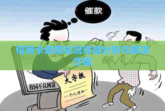 信用卡逾期状况详细分析与解决方案