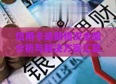信用卡逾期情况全面分析与解决方案汇总表格