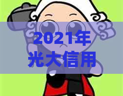 2021年光大信用卡逾期：如何处理、影响与解决方案全面指南