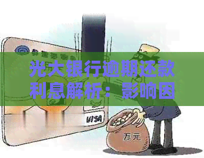 光大银行逾期还款利息解析：影响因素、计算方式及可能后果