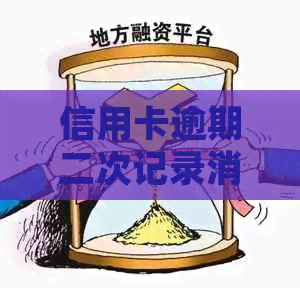信用卡逾期二次记录消除：详细步骤和可能影响