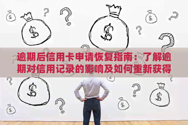 逾期后信用卡申请恢复指南：了解逾期对信用记录的影响及如何重新获得信用卡